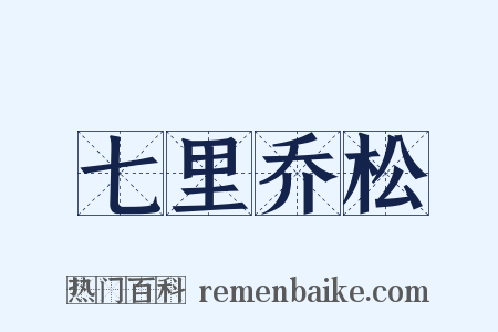 七里乔松是什么意思的图片